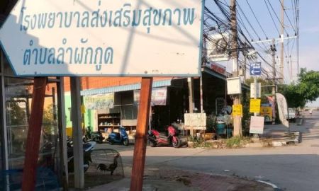 ขายที่ดิน - ขายที่ดินใกล้รพ.ส่งเสริมสุขภาพลำผักกูด 70 ตารางวาติดถนนลาดยาง ถมแล้วลำผักกูด ธัญบุรี ปทุมธานี