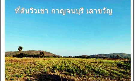 ขายที่ดิน - ขายที่ดินวิวเขา 15 ไร่ 3 งาน 31 ตรว ทำเลสวย ติดถนนใหญ่