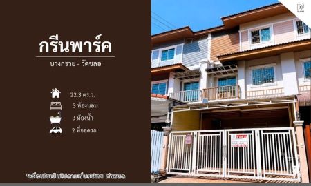 ขายทาวน์เฮาส์ - ขายหมู่บ้านกรีนพาร์ค บางกรวย-วัดชลอ ถนนเมน (DD001256)
