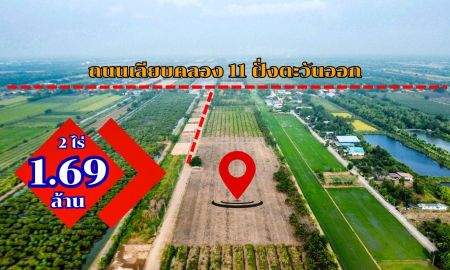 ขายที่ดิน - พิกัดคลอง 11 หนองเสือ ปทุมธานี ขายก ลดสุดๆเหลือ 2 ไร่ ลดพิเศษอีกเหลือเพียง 1.69 ล้าน เท่านั้น
