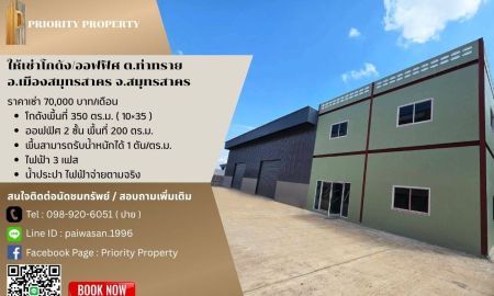 ให้เช่าโรงงาน / โกดัง - ให้เช่าโกดัง/ออฟฟิศ ต.ท่าทราย อ.เมืองสมุทรสาคร จ.สมุทรสาคร พื้นที่ 550 ตร.ม.