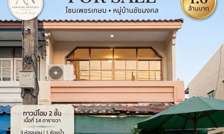 ขายทาวน์เฮาส์ - ขายทาวน์โฮมหลังมุม 2 ชั้น หมู่บ้านชัยมงคล โซนเพชรเกษม ทำเลดี ใกล้ MRT หลักสองและ The Mall บางแค