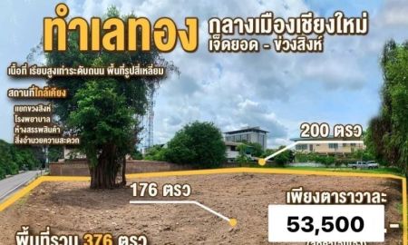 ขายที่ดิน - ขายที่ดิน 376ตรว. 20.116ลบ. สาธารณูปโภค ทำเลทองเจ็ดยอด-ข่วงสิงห์ ต.ช้างเผือก อ.เมือง เชียงใหม่