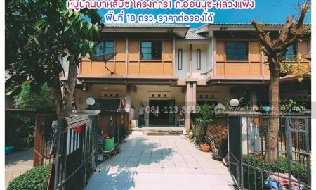 ขายทาวน์เฮาส์ - ขายทาวน์เฮ้าส์ 2 ชั้น หมู่บ้านบาหลีบีช โครงการ1 ถนนอ่อนนุช-หลวงแพ่ง พื้นที่ 18 ตารางวา ขาย 1.35 ล้านบาท ซอยแรกต้นโครงการ ราคาต่อรองได้