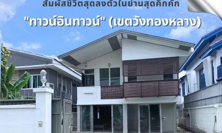 ขายบ้าน - ขายบ้านเดี่ยว 2 ชั้น 45 ตรว. ใจกลางTown in Town พลับพลา วังทองหลาง ใกล้ทางด่วน เชื่อมต่อถนนสายหลักได้รอบทิศ