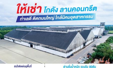 ให้เช่าโรงงาน / โกดัง - โกดังสินค้า ลานคอนกรีต ให้เช่า พิกัด ต.เขาหินซ้อน อ.พนมสารคาม จ.ฉะเชิงเทรา