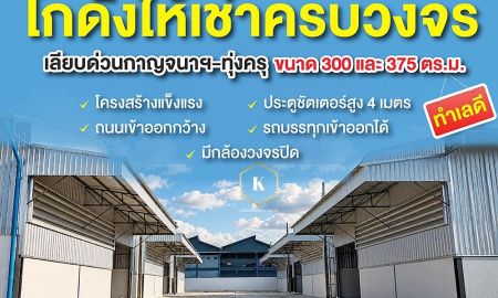 ให้เช่าโรงงาน / โกดัง - ให้เช่าโกดัง เลียบทางด่วนกาญจนาฯ ประชาอุทิศ ทุ่งครุ กรุงเทพ ขนาด 300/375 ตรม