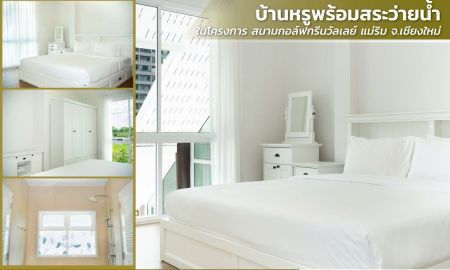ขายบ้าน - ขายบ้านหรูพร้อมสระว่ายน้ำ ในโครงการ สนามกอล์ฟกรีนวัลเลย์ แม่ริม จ.เชียงใหม่