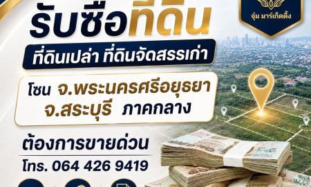 ขายที่ดิน - รับซื้อที่ดินเปล่า ที่ดินจัดสรรเก่า โซน จ.พระนครศรีอยุธยา จ.สระบุรี ภาคกลาง