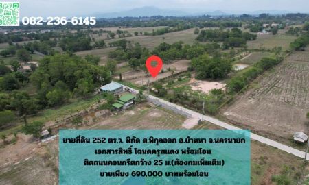 ขายที่ดิน - ที่ดิน 252 ตร.ว. มีโฉนด พร้อมโอน อ.บ้านนา ขาย 690,000 บาท