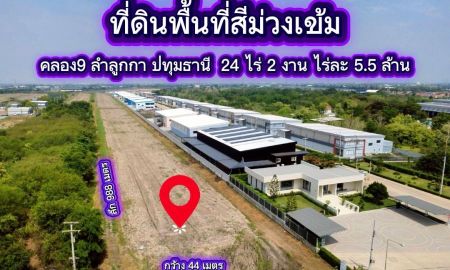 ขายที่ดิน - ที่ดินพื้นที่สีม่วงเข้ม ที่ดินคลอง9 ลำลูกกา ปทุมธานี 24 ไร่ 2 งาน ไร่ละ 5.5 ล้านบาทถูกมาก (เข้าจาก ถนนลำลูกกา 2.5 กม.)