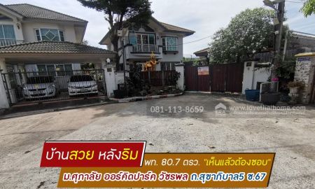 ขายบ้าน - ขายบ้านเดี่ยว 2 ชั้น หมู่บ้านศุภาลัย ออร์คิดปาร์ค วัชรพล ถนนสุขาภิบาล5 ซอย67 พื้นที่ 80.7 ตรว. ขาย 6 ล้านบาท