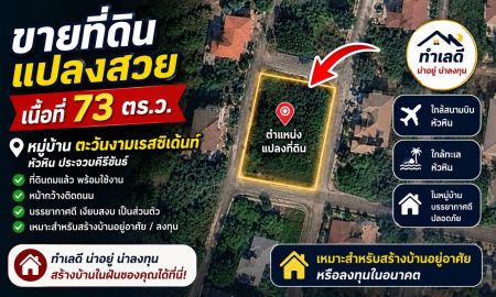 ขายที่ดิน - ขายที่ดินเปล่า ถมแล้ว หมู่บ้าน ตะวันงาม เรสซิเด้นท์ หัวหิน ใกล้สนามบิน เหมาะทำพูลวิลล่า หรือที่อยู่อาศัย