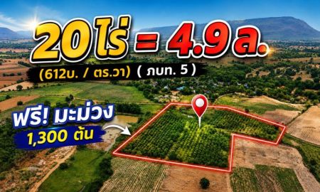 ขายที่ดิน - ขายที่ดินทางเลือก (ภบท5) ราคาจับต้องง่าย. ( 612บ./ ตร.วา ) ( 20 ไร่. : 4.9 ล้าน ) | ซื้อขาย เปลี่ยนชื่อได้ : พื้นที่. ปลอดภัยฯ หายห่วง