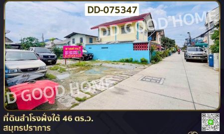 ขายที่ดิน - ที่ดินสำโรงฝั่งใต้ 46 ตร.ว. สมุทรปราการ ใกล้ MRTปู่เจ้า