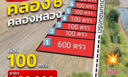 ขายที่ดิน - คลอง 6 ซอย 65 เข้าซอย 200 เมตร 100 ตรว. ติดคอนกรีต