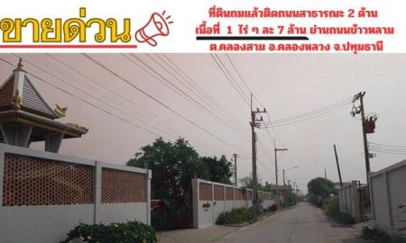 ขายที่ดิน - ขายที่ดินถมแล้วติดถนนสาธารณะ 2 ด้าน เนื้อที่ 1 ไร่ ย่านถนนข้าวหลาม (คลองหลวง - คูคต) ต.คลองสาม อ.คลองหลวง จ.ปทุมธานี