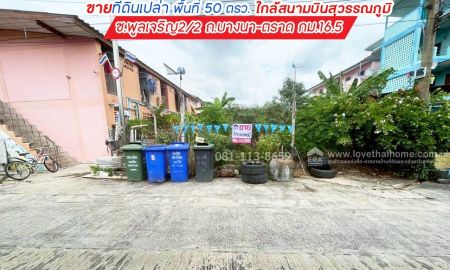 ขายที่ดิน - ขายที่ดิน ซอยพูลเจริญ2/2 ถนนบางนา-ตราด กม.16.5 บางพลี พื้นที่ 50 ตรว. ใกล้สนามบินสุวรรณภูมิ,ทางพิเศษบูรพาวิถี
