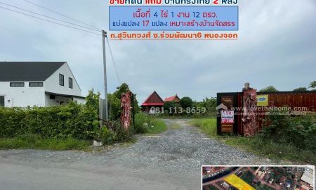 ขายที่ดิน - ขายที่ดิน ถนนสุวินทวงศ์ ซอยร่วมพัฒนา6 หนองจอก แถมบ้านทรงไทย 2 หลัง พื้นที่ 4 ไร่ 1 งาน 12 ตรว. แบ่งแปลง 17 แปลง เหมาะสร้างบ้านจัดสรร