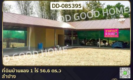 ขายที่ดิน - ที่ดินบ้านแลง 1 ไร่ 56.6 ตร.ว ลำปาง ใกล้เขื่อนกิ่วลม