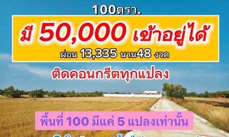 ขายที่ดิน - พื้นที่ดิน - ขนาด 100 SQ.WA 690000 บาท ราคาดี