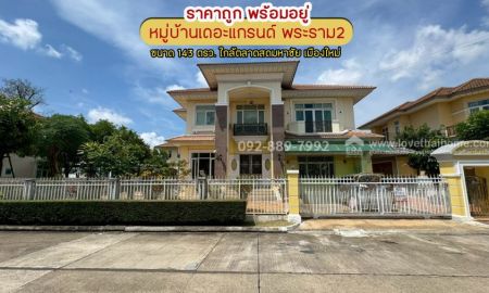 ขายบ้าน - ขายบ้านเดี่ยว 2 ชั้น หมู่บ้านเดอะแกรนด์ พระราม2 พื้นที่ 143 ตรว. โซน Lake Garden ราคาถูก พร้อมอยู่ ขายเพียง 15.7 ล้านบาท