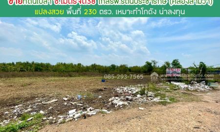 ขายที่ดิน - ขายที่ดิน ซอยไมตรีจิต38 คลองสามวา พื้นที่ 230 ตารางวา แปลงสวย น่าลงทุน ใกล้โรงพยาบาลรัตนประชารักษ์ (คลองสามวา)