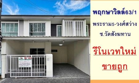 ขายทาวน์เฮาส์ - รีโนเวทใหม่ขายถูก2.57ล้าน ทาวน์เฮ้าส์17.5ตรว. ม.พฤกษาวิลล์63/1 พระราม5-วงศ์สว่าง ฟรีโอน