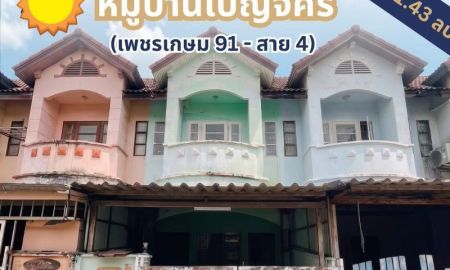 ขายทาวน์เฮาส์ - ขายทาวน์เฮ้าส์ 2 ชั้น หมู่บ้านเบญจศิริ ซอยเพชรเกษม 91 เนื้อที่ 16 ตารางวา 3 ห้องนอน ถนนพุทธสาคร ตำบลสวนหลวง อำเภอกระทุ่มแบน จังหวัดสมุทรสาคร