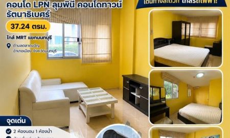 ขายคอนโด - ขาย คอนโด LPN ลุมพินี คอนโดทาวน์ รัตนาธิเบศร์ 37.24 ตรม.ใกล้ MRT แยกนนทบุรี ตำบลตลาดขวัญ อำเภอเมือง จังหวัดนนทบุรี