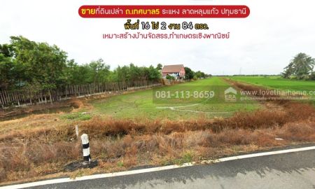ขายที่ดิน - ขายที่ดิน ถนนเทศบาล5 ระแหง ลาดหลุมแก้ว ปทุมธานี พื้นที่ 16 ไร่ 2 งาน 84 ตรว. เหมาะสร้างบ้านจัดสรร,โรงงาน,โกดัง,ทำเกษตรเชิงพาณิชย์