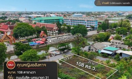 ขายที่ดิน - ขายที่ดิน 108 ตร.ว. ทำเลดีใน ซอยรังสิต-นครนายก 31 (ซอยจรัญสนิทวงศ์) ตรงข้าม วัดแสงสรรค์ เดินทางสะดวกใกล้ ฟิวเจอร์พาร์ค และ ตลาดไท