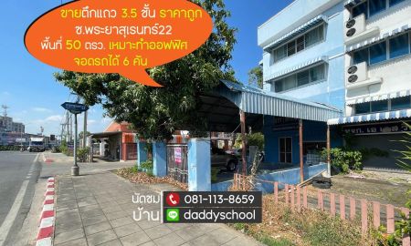 ขายอาคารพาณิชย์ / สำนักงาน - ขายตึกแถว3.5ชั้น ซอยพระยาสุเรนทร์22 พื้นที่ 50 ตรว. เหมาะทำออฟฟิศ จอดรถได้ 6 คัน ราคาถูกสุดในถนนพระยาสุเรนทร์
