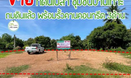 ขายที่ดิน - ที่ดินเปล่า หน้ากว้างติดถนนคอนกรีต ถมดินแล้ว พร้อมคานรั้วคอนกรีต3ด้าน พร้อมโอนได้ทันที