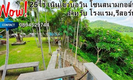 ขายที่ดิน - ขายที่ดินวิวหลักล้านบ่อวิน 28ไร่ ใกล้สนามกอล์ฟใกล้ถนน331สำหรับโรงแรม รีสอร์ท