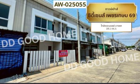 ขายทาวน์เฮาส์ - ทาวน์เฮ้าส์ ซิตี้เซนส์ เพชรเกษม 69 ใกล้เดอะมอลล์