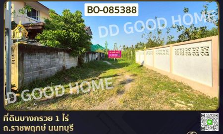 ขายที่ดิน - ที่ดินบางกรวย 1 ไร่ ถ.ราชพฤกษ์ นนทบุรี ใกล้เซ็นทรัล เวสต์วิลล์