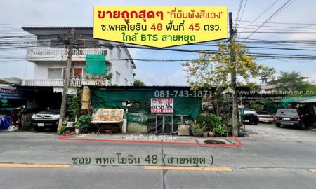 ขายที่ดิน - ขายที่ดินผังสีแดง" ทำเลทอง ต้นซอยพหลโยธิน48 (ซอยสายหยุด) พื้นที่ 45 ตรว. ขายแค่ 3.5 ล้านบาท ขายถูกสุดๆ เดินทางสะดวกสุดๆ ใกล้ตลาดยิ่งเจริญ,BTS สายหยุด