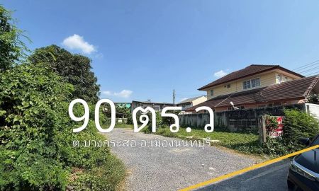 ขายที่ดิน - ที่ดินถมแล้ว 90 ตรว.ซอยนนทบุรี 17 เข้าซอยเพียง 110 ม.