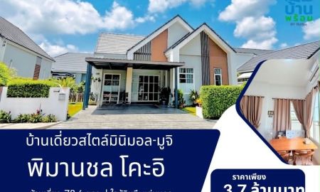 ขายบ้าน - ขายบ้านเดี่ยว โครงการ พิมานชล โคะอิ ใกล้บึงแก่นนคร (ขอนแก่น)