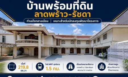 ขายที่ดิน - ขายบ้านพร้อมที่ดิน 219 ตร.ว. ซอยลาดพร้าว 48 แยก 20 ห้วยขวาง ใกล้ MRT สุทธิสาร ศักยภาพพัฒนาสูง เข้าออกได้ทั้งถนนสุทธิสาร รัชดา ลาดพร้าว