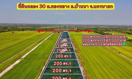 ขายที่ดิน - ที่ดินเชิงเกษตร บ้านสวน ที่ดินเงินผ่อนคลอง 30 ต.ทองหลาง อ.บ้านนา จ.นครนายก