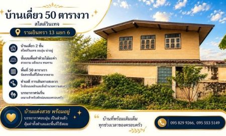 ขายบ้าน - ขายบ้านเดี่ยวต่ำกว่าราคาประเมิน 2 ชั้น 50 ตรว.ซ.รามอินทรา 13 แยก 6 บ้านแนวผสมผสานวินเทจ ใกล้เซ็นทรัลรามอินทราเพียง 5 นาที บางเขน กรุงเทพ