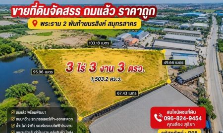 ขายที่ดิน - ขายที่ดิน3-3-3 ไร่ ถมแล้ว น้ำ-ไฟพร้อมพัฒนาโซนอุตสาหกรรม พันท้ายนรสิงห์ พระราม2 สมุทรสาคร