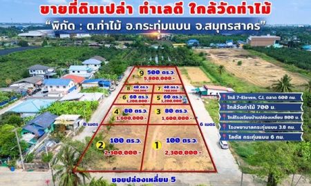 ขายที่ดิน - ขายด่วน! ที่ดินใกล้วัดท่าไม้ เริ่ม 700,000 ต่อรองได้ อ.กระทุ่มแบน จ.สมุทรสาคร ทำเลชุมชน