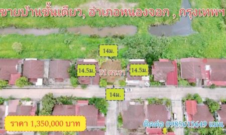 ขายบ้าน - ขายบ้านชั้นเดียว ราคาต่ำกว่าตลาดสุดๆ คุ้มสำหรับซื้อเก็บไว้