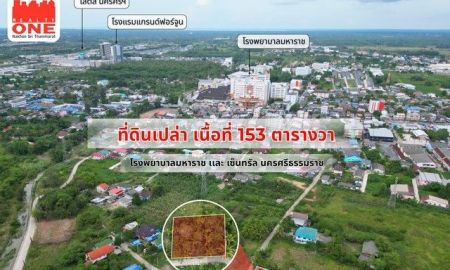 ขายที่ดิน - ที่ดินเปล่า 153 ตารางวา ใกล้โรงพยาบาลมหาราช และเซ็นทรัล