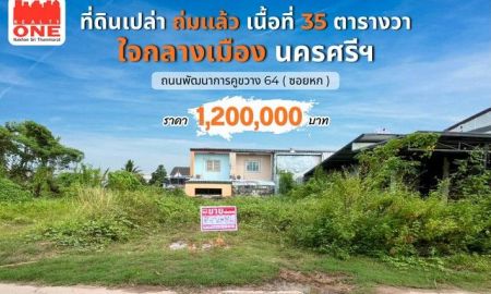 ขายที่ดิน - ที่ดินเปล่า ถมแล้ว 35 ตร.ว. ใจกลางเมือง ตรงข้ามเมืองทอง