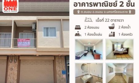 ขายอาคารพาณิชย์ / สำนักงาน - อาคารพาณิชย์ อ.ขนอม ห่างจากหาดหน้าด่าน เพียง 5 นาที