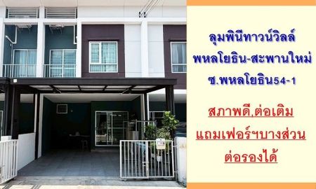 ขายทาวน์เฮาส์ - ขายทาวน์เฮ้าส์16.9ตรว. ม.ลุมพินีทาวน์วิลล์ พหลโยธิน-สะพานใหม่ ซ.พหลโยธิน54/1 สวยต่อเติมพร้อมอยู่